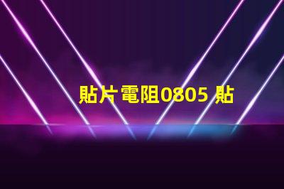 貼片電阻0805 貼片電阻r是什么意思